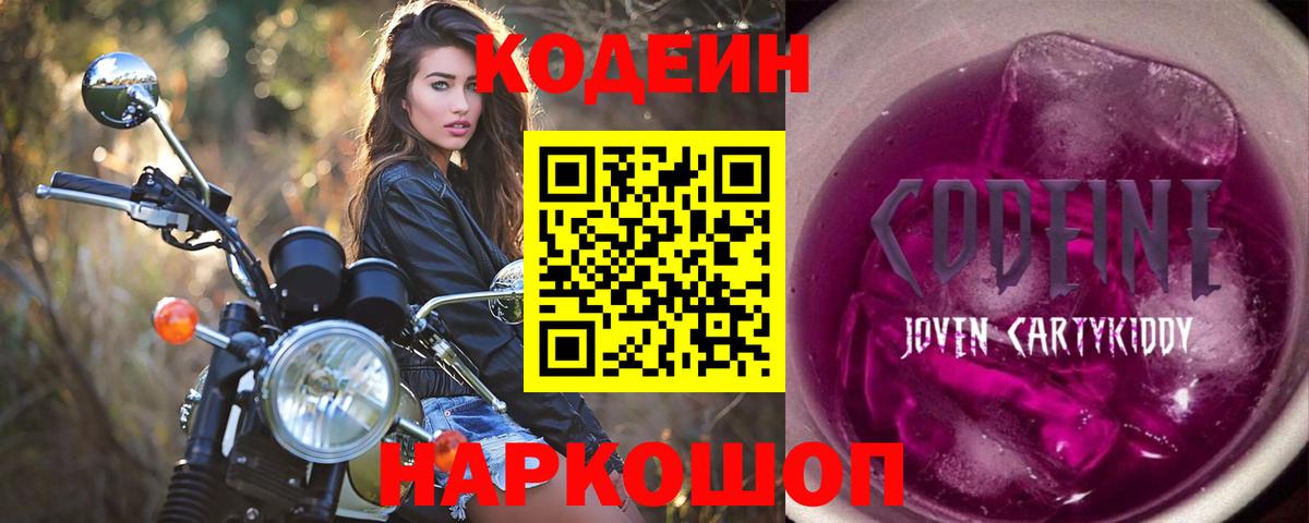 Codein напиток Lean (лин) Нижневартовск